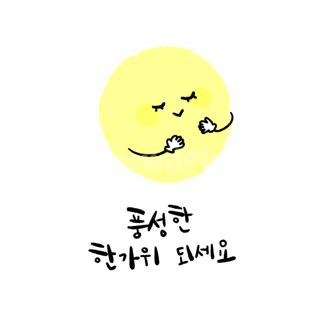 한가위,추석,캘리,명절,일러스트,달,캘리그라피,밤하늘,그림,chusok,moon,drawing,night,sky,illustration,한국전통,한국문화,korean traditional,korean culture,누끼,remove background