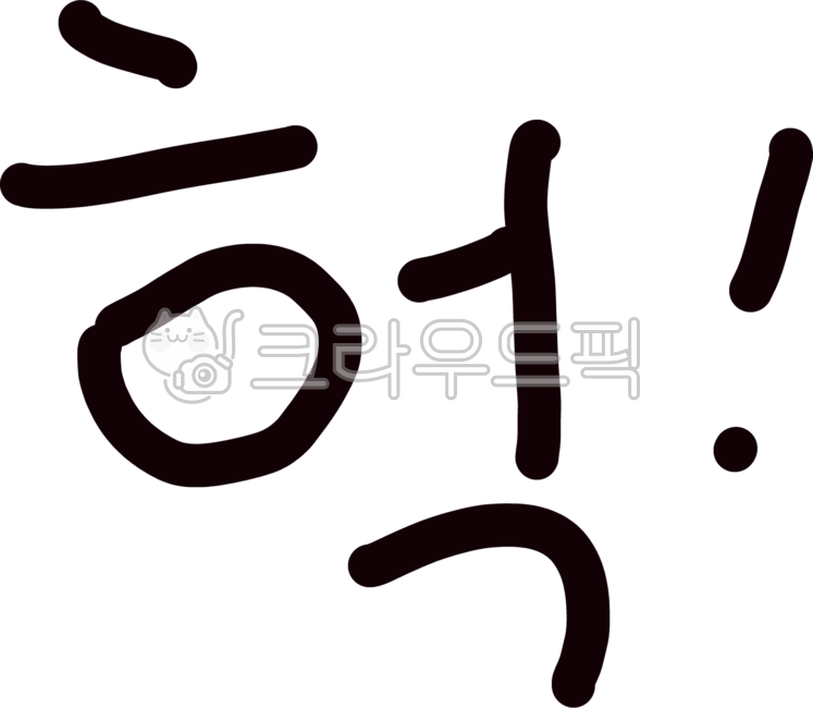 헉,글자,헉글자,헉글씨,헉텍스트