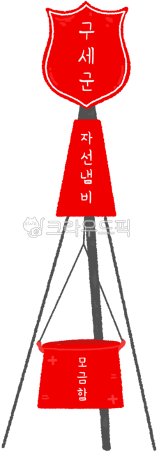 구세군,구세군함,구세군일러스트,구세군그림,모금함
