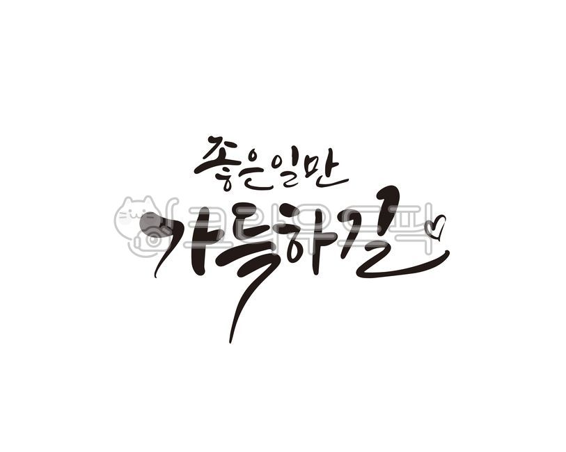 좋은일,좋은일만가득,캘리,캘리그라피,손글씨,축하,개업,개원,새로운시작,시작,응원,취업,승진,캘리그라피,손글씨,calligraphy