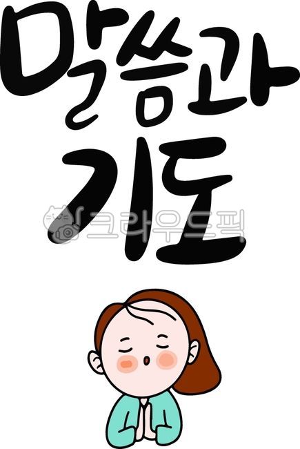 기도,기도일러스트,기도캘리,캘리,캘리그라피,손글씨,손그림,귀여운그림,기도하는사람,여자그림,기도하는모습,예수님,하나님,종교,바램,염원,소원,바람