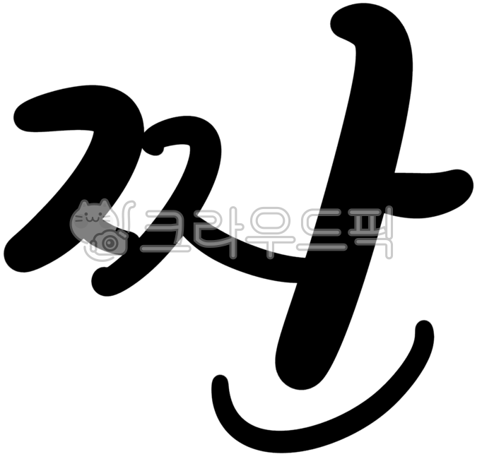 캘리,캘리그라피,손글씨,타이포그래피,짠,의태어,감탄,놀람