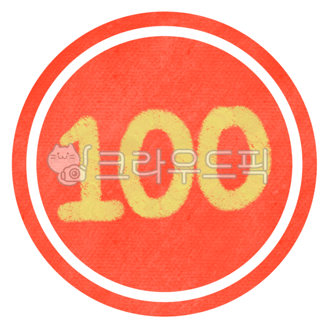 100점, 백점, 만점, 점수, 채점, 사진,이미지,일러스트,캘리그라피 - kkamdol작가