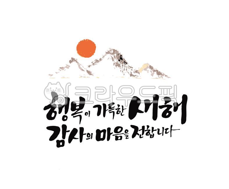 explanatory clause,New Years Gratitude Greetings,Lunar New Year holiday with family,holiday,sun,theocracy,Lunar New Year Cali,happy new year,New Years Greetings,mountain,Holiday greetings,new year card,2024,Holiday calligraphy,A new year full of happiness