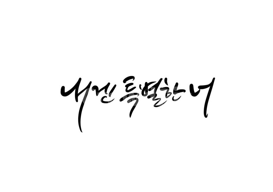 특별한,너,special,캘리,캘리그라피,손글씨,calligraphy,고백,내겐특별한너,너에게,소중한,캘리그라피,손글씨,calligraphy