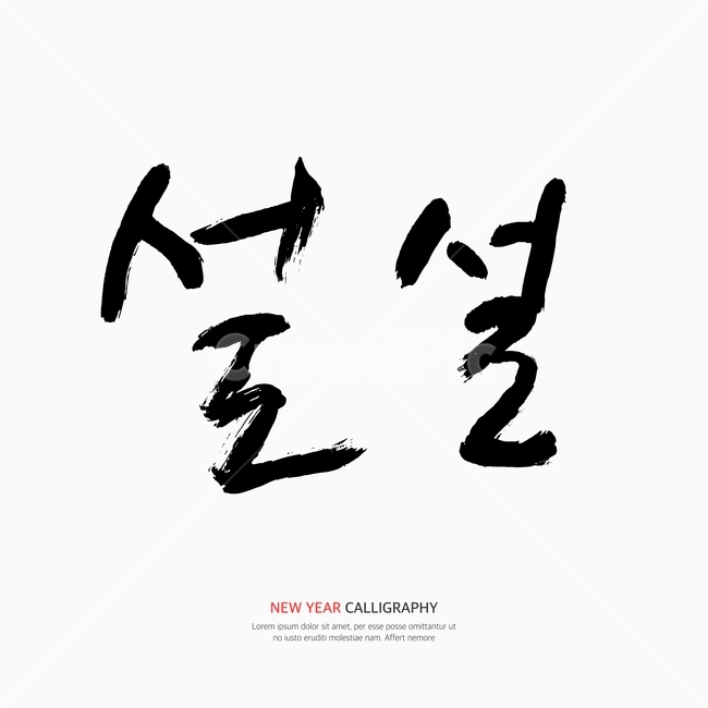 캘리,캘리그라피,손글씨,붓글씨,펜글씨,설날,새해,한국전통,한국문화,korean traditional,korean culture,누끼,remove background,캘리그라피,손글씨,calligraphy