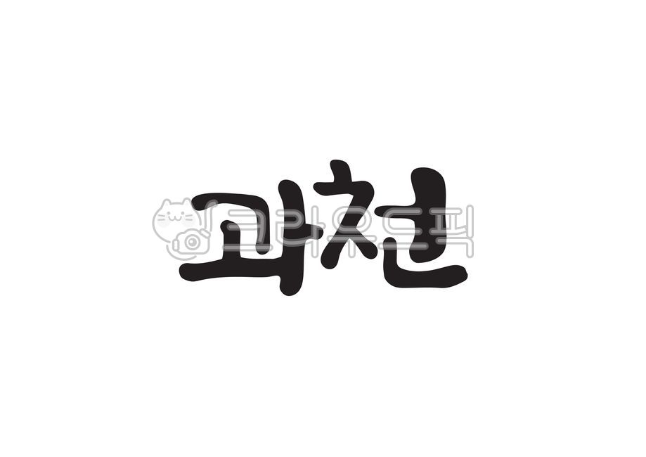 Korea area,Callie,Local people,handwriting,Region name,Gwacheon,nomination,Gwacheon City,Korean place name,region,Korean place names,calligraphy