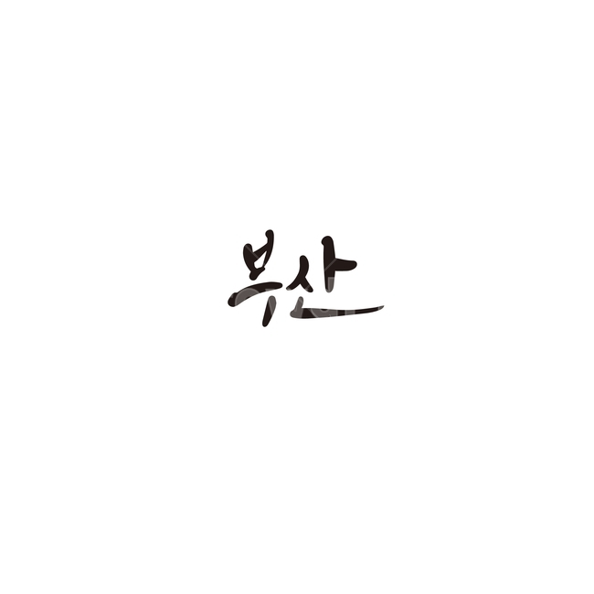 캘리그라피,대한민국,지역,부산,부산광역시,손글씨,캘리그라피,손글씨,calligraphy