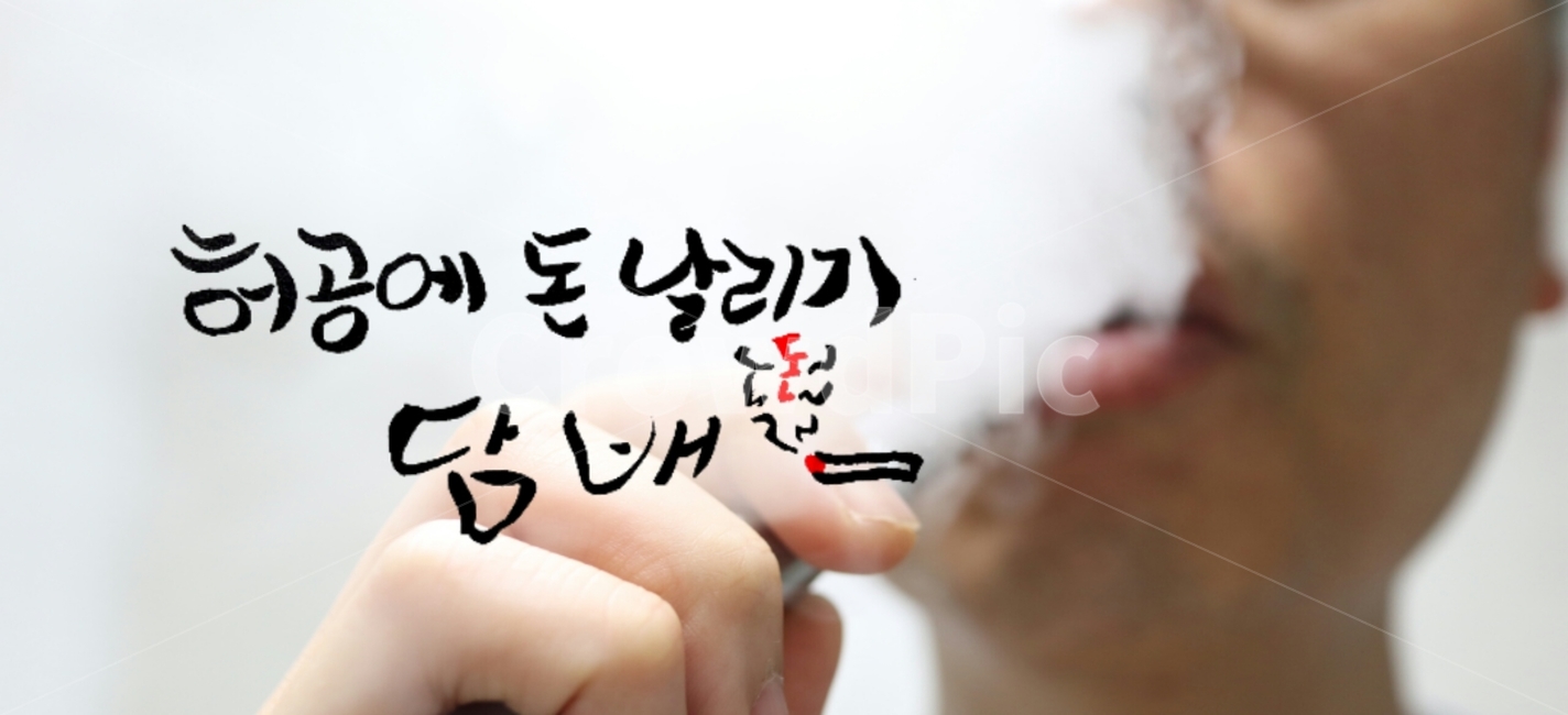 캘리그라피,금연,담배,흡연,손글씨,건강,헬스웨어,헬스케어,healthware,health care,캘리그라피,손글씨,calligraphy
