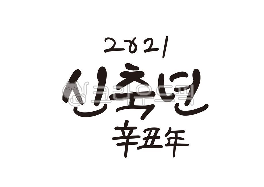 new year calligraphy,Callie,New Years card,explanatory clause,handwriting,ai file,Lunar New Year Calligraphy Contest,2021,New Years Cali,New Year Calligraphy,Thanks,chinese character,Year of the Ox,illustration,vector,calligraphy,new year,New Years greeti