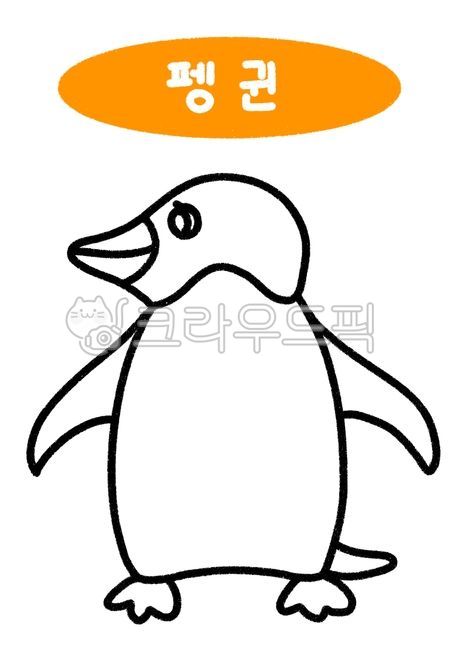 동물,동물색칠,동물그림,색칠,색칠놀이,색칠도안,색칠자료,색칠공부,활동자료,활동지,어린이집,유치원,동물색칠놀이,동물색칠자료,미술,초등미술,유아미술,미술도안,색칠하기,coloring,animal,anmimals,coloringbook,펭귄