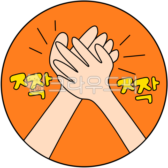 손모양,박수,손,짝짝,박수스티커,손가락스티커,hand