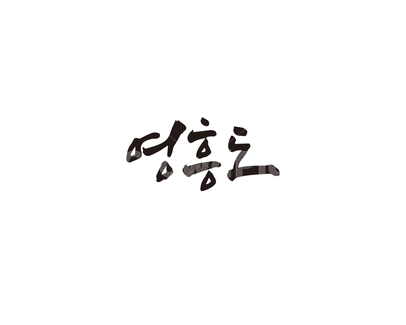 캘리,인천,섬,관광지,영흥도,지역,명소,인천시,손글씨,캘리그라피,캘리그라피,손글씨,calligraphy