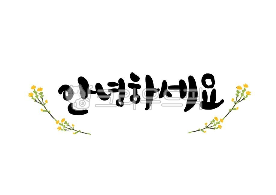 안녕하세요,안녕,안녕하세요캘리,캘리그라피,인사말,인사,캘리,손글씨,안녕하세요손글씨