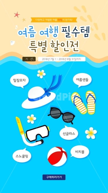 밀짚모자,샌들,선글라스,스노쿨링,비치볼,여름,휴가,여행,바캉스,팝업,쇼핑,할인,행사,이벤트,여름,계절,summer,season,여행,휴가,traveling,vacation,trip,축제,행사,festival,carnival,event,그래픽,일러스트레이션,graphic,illustration