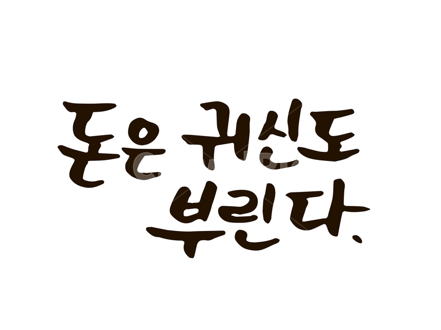 돈명언,손글씨,일러스트,캘리그라피,글씨일러스트파일