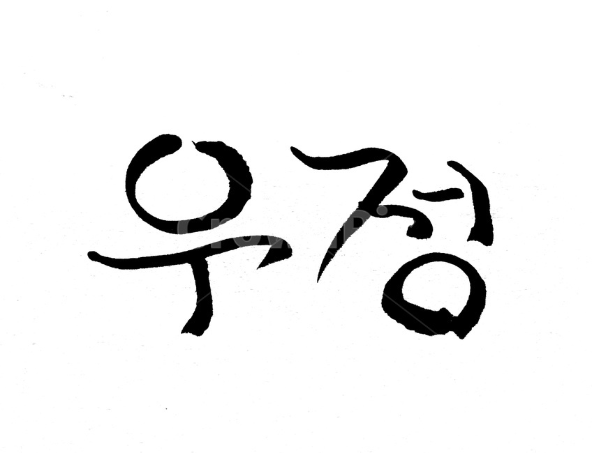 캘리그라피,우정,친구,사람,관계,친구,우정,friendship,companion,캘리그라피,손글씨,calligraphy