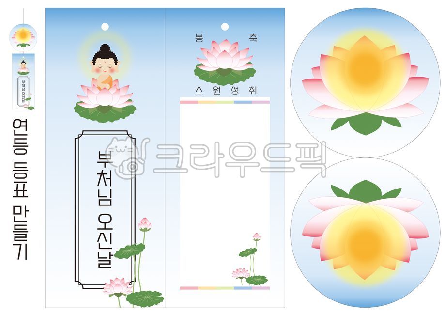 부처님오신날,석가탄신일,부처,연꽃,연등등표,만들기