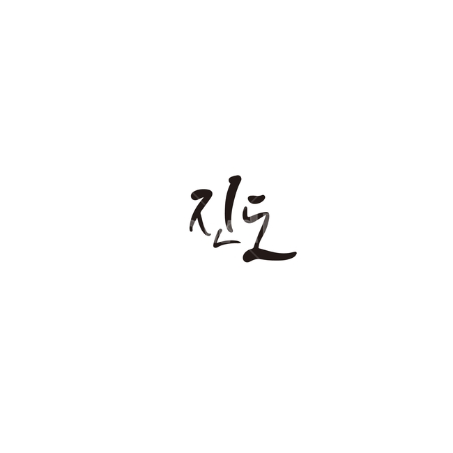 캘리그라피,대한민국,지역,전라남도,진도,진도군,전남,손글씨,캘리그라피,손글씨,calligraphy
