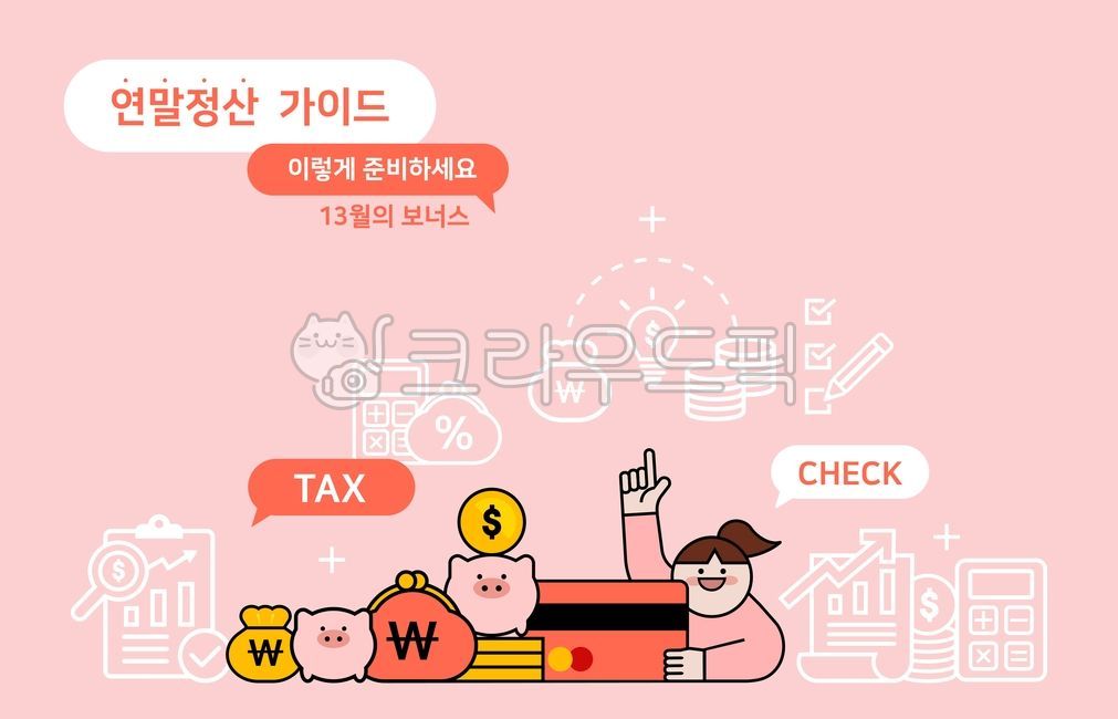 연말정산 가이드