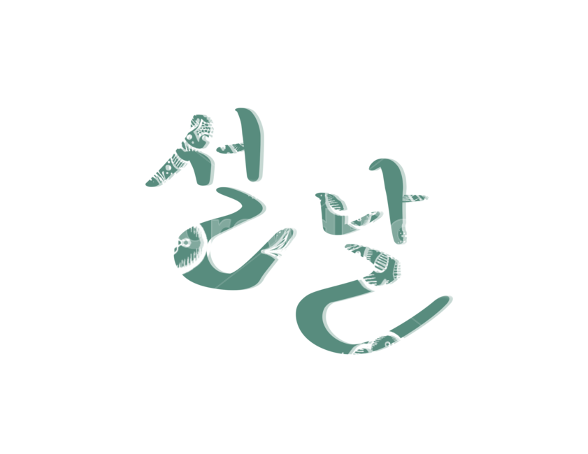 설날,설,명절,한국전통,캘리그라피,붓글씨,손글씨,한국전통,한국문화,korean traditional,korean culture,누끼,remove background,캘리그라피,손글씨,calligraphy