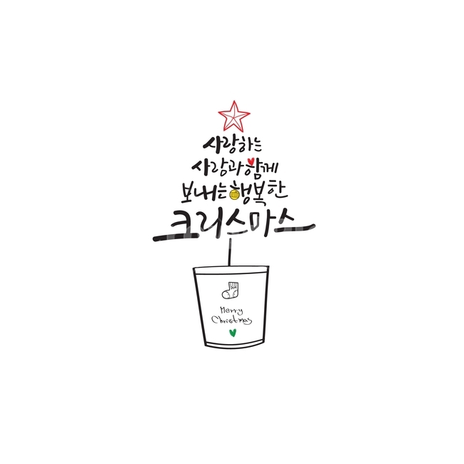 text,본문,캘리그라피,감성캘리,디자인소스,글씨,문자,사랑,calligraphy,love,illustration,christmas,캘리그라피,손글씨,calligraphy