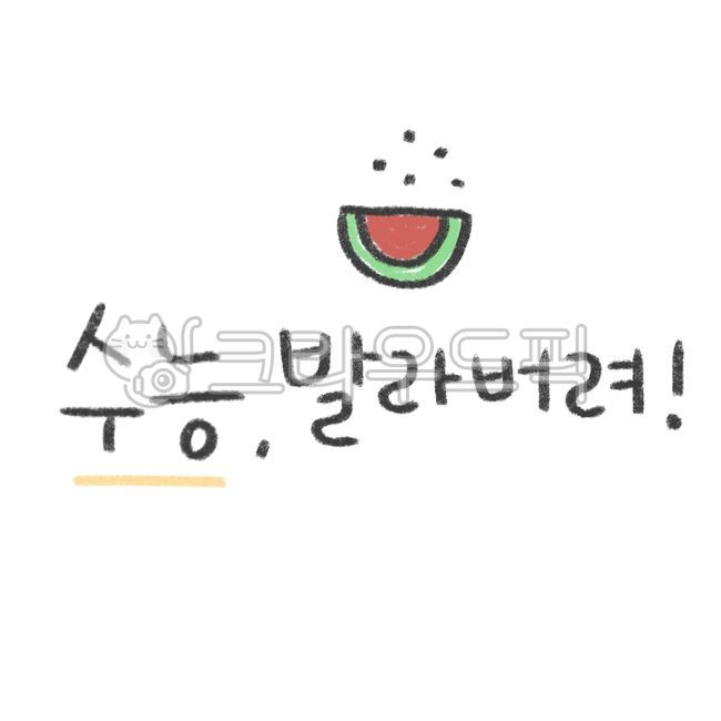 수능,수험생,수능응원,수학능력시험,수능캘리,응원,고3,대학입시,시험,대학입시시험,시험응원,fighting,응원글,응원캘리,응원캘리그라피,응원손글씨,수능캘리그라피,기원,합격,교육,모의고사,학교,공부,education,learning,study,calligraphy,고등학교,고등학생,school,수능응원문구,화이팅,파이팅,수능스티커,응원스티커,위로스티커,수능일러스트,응원일러스트,화이팅스티커,화이팅일러스트,파이팅스티커,파이팅일러스트,손글씨,캘리,캘리그라피,귀여운폰트,귀여운손글씨,귀여운캘리,귀여운캘리그라피,귀여운글씨,색연필캘리,색연필캘리그라피,색연필글씨,색연필손글씨,크레용글씨,크레용손글씨,크레용캘리,크레용캘리그라피,크레파스캘리,크레파스캘리그라피,크레파스글씨,크레파스손글씨,수능대박,시험대박,수능시험,수능만점,입시,입시캘리,입시캘리그라피,수능글귀,수능문구,응원합니다,수능대박기원,대박기원,메세지,수능메세지,수험생응원,시험응원문구,시험응원메세지,응원글귀,합격기원,대학,대학교,대학합격,합격캘리,합격캘리그라피,응원문자,응원문구,응원메세지,위로,위로글씨,위로손글씨,위로캘리그라피,수험생위로,위로문구,위로글귀,위로캘리,다꾸,다꾸스티커,다이어리꾸미기,다이어리스티커,text,textillust,textsticker,텍스트,텍스트스티커,텍스트일러스트,수능위로글,수능위로,괜찮아,수능화이팅,수험생화이팅,수능파이팅,수능디데이,시험디데이,test,university,sat,collegeexam,koreantest,highschoolstudent,highschool,examcheer,cheerup,cheeringphrase,goforit,수능발라버려,수박,발라버려