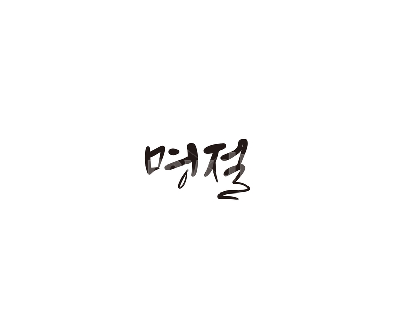 명절,연휴,추석,설,캘리,캘리그라피,설날,한가위,캘리그라피,손글씨,calligraphy