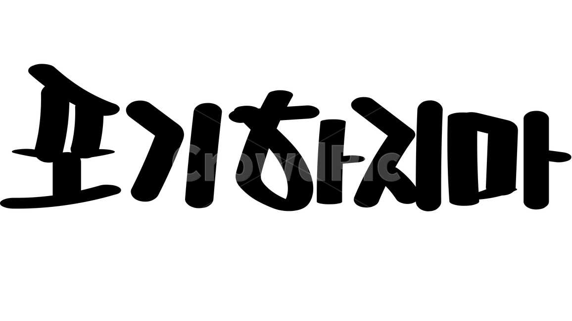 캘리,캘리그라피,붓글씨,calli,calligraphy,손글씨,handwriting,근하신년,happyyears,해피뉴이얼,happynewyears,고맙다,고마워,감사,감사합니다,thankyou,thank,thanks,덕분에,thanksto,인사,greetings,2020년,새해,newyear,새해인사,newyeargreetings,블랙,검정색,black,홀리데이,holiday,휴일,명절,누끼,removebackground,글귀,writing,글씨,덕담,새해덕담,설날인사,설날,경자년,쥐띠,새해캘리,글,본문,text,좋은말,goodwords,한글,hangul,포기,giveup,포기하지마,donotgiveup,위로,pat,위안,comfort,다독이다,caress,토닥이다,쓰다듬다,힘내라,cheerup,화이팅,fighting,캘리그라피,손글씨,calligraphy