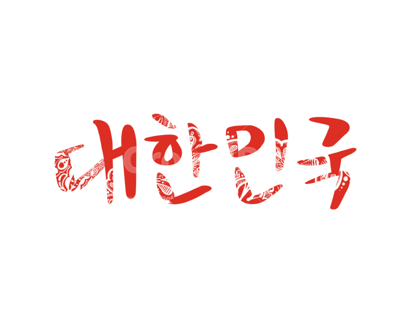 캘리그라피,손글씨,붓글씨,대한민국,코리아,korea,누끼,remove background,캘리그라피,손글씨,calligraphy