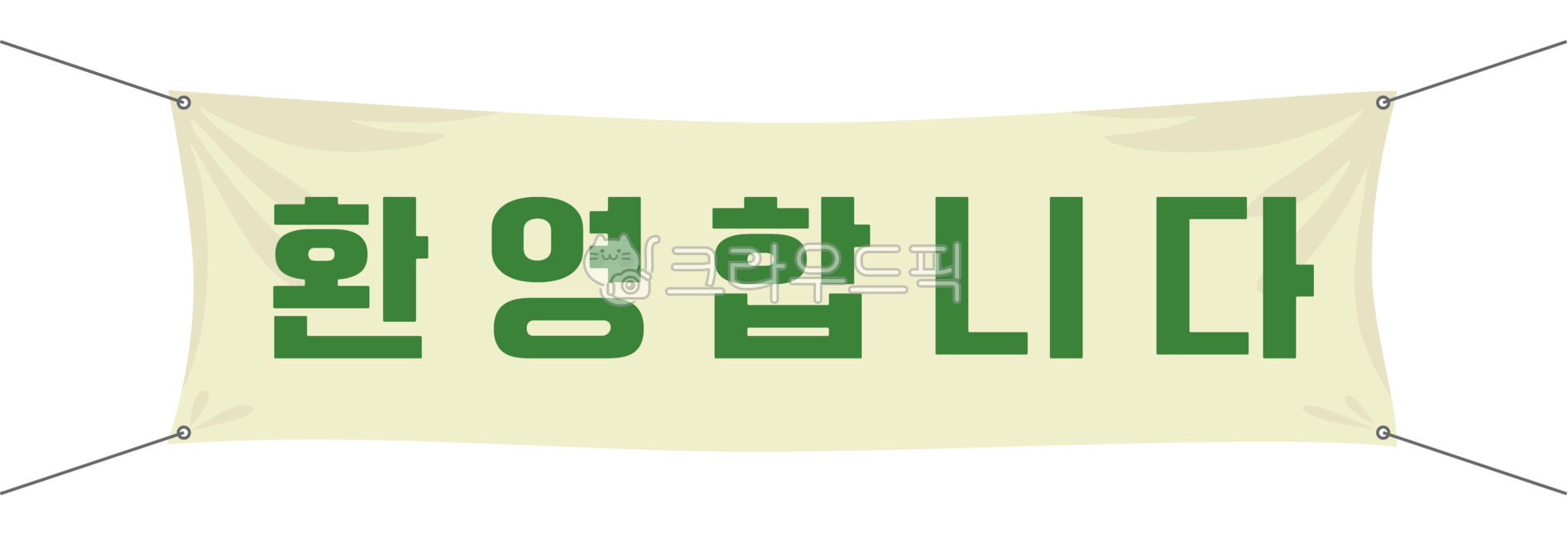 환영합니다,현수막,환영,환영인사,환영메시지,배너,banner,환영현수막