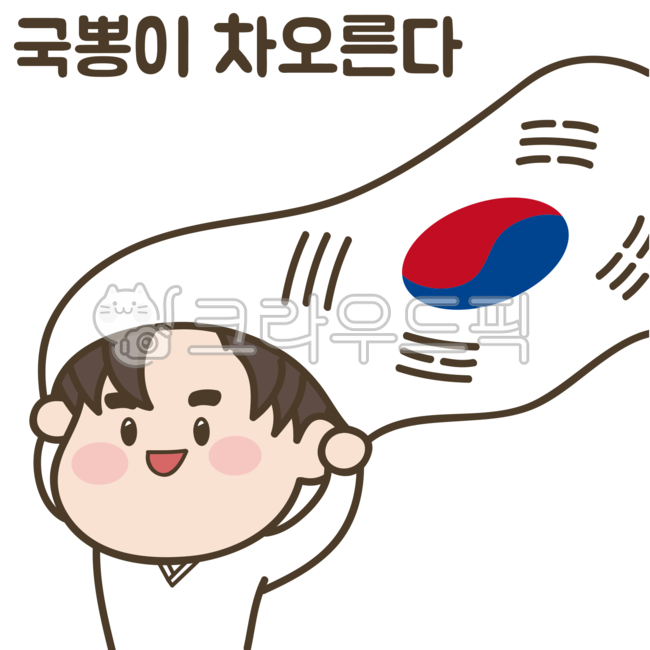 캐릭터,태극기,애국심,국뽕,만세,애국,호국,보훈,국경일,광복절,제헌절,삼일절,어린이,키즈,아동,태권도,유니폼,도복,스포츠,웃는,웃고있는,웃음,미소,기쁜,귀여운,소년,행복,해피,이모티콘,카툰,png