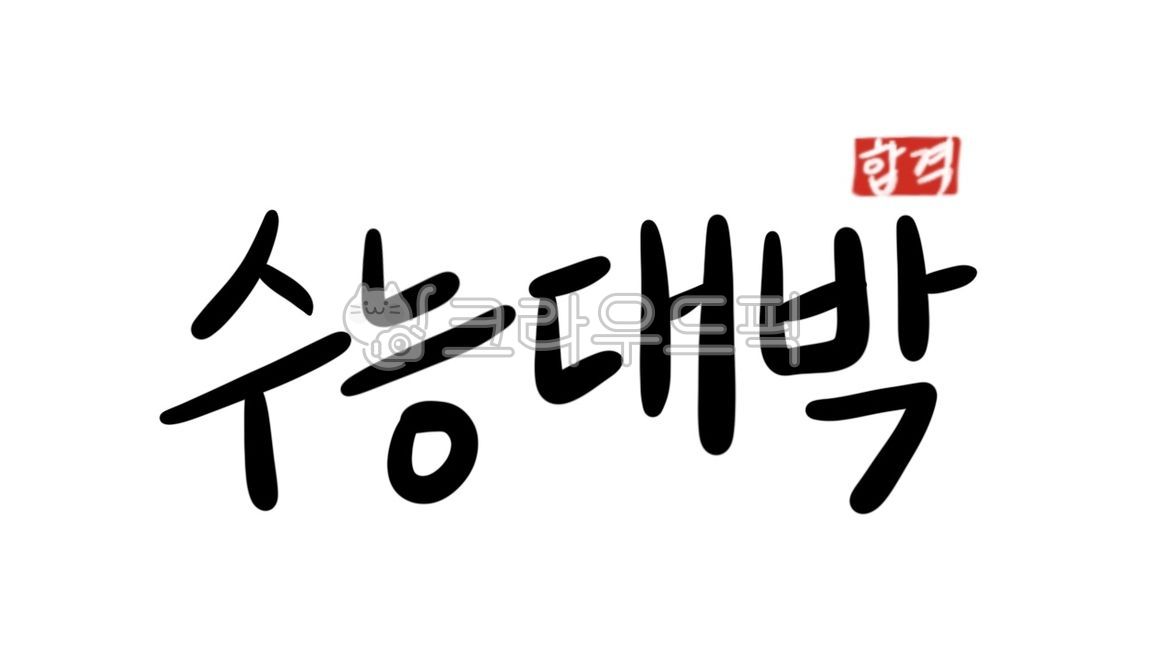 수능,수능대박,수능대박기원,합격,수학능력시험