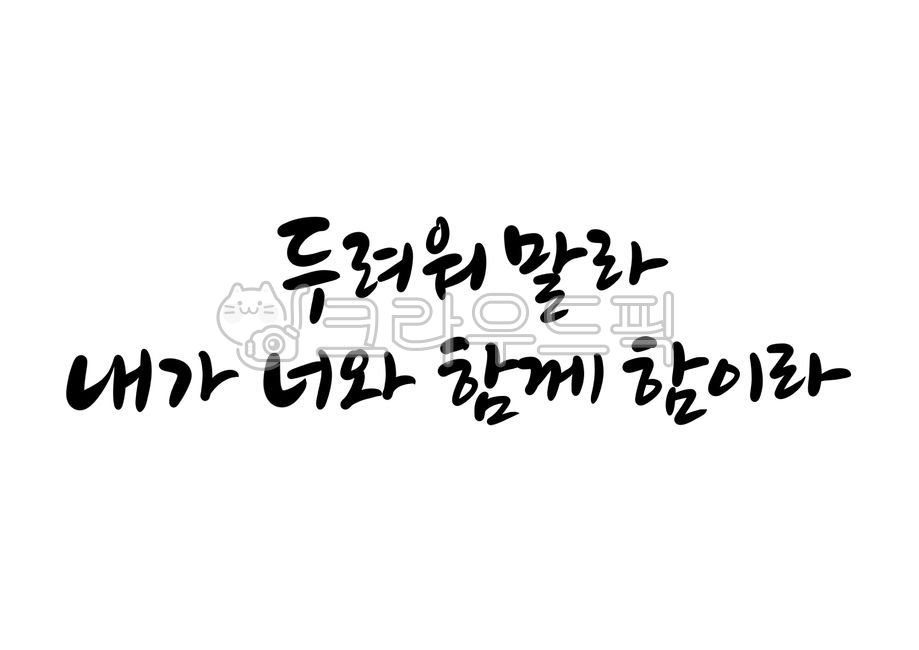 Word calligraphy,father,handwriting,gesus,Jesus Christ,Do not be afraid,jesuschrist,Comfort calligraphy,bible calligraphy,Jesus,for I am with you,Bible verse calligraphy,Dont be afraid,god,calligraphy