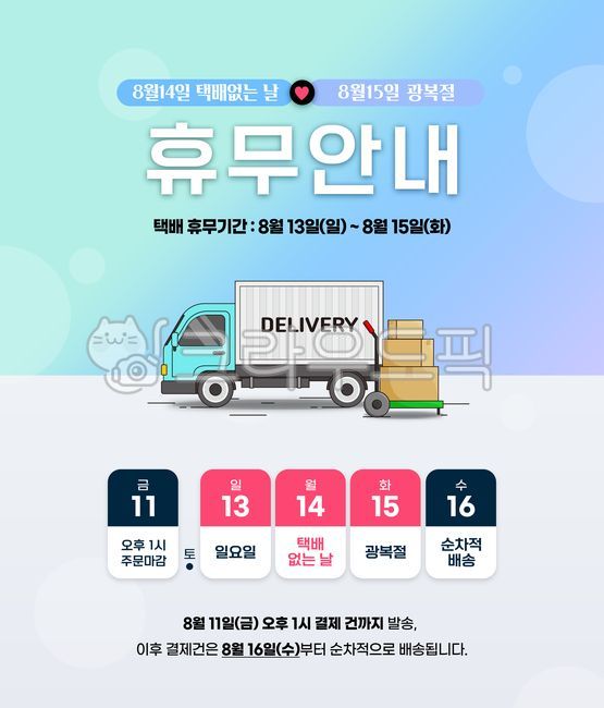 택배없는날,배너,배송안내,팝업,휴무안내,광복절,공지,휴무공지,배송안내팝업,배송팝업,팝업이미지,택배배송,택배일정,배송배너,이벤트,이벤트배너,이벤트페이지,이벤트팝업,배너디자인,택배배너,탬플릿,달력,배송,배달,택배,택배차,트럭,화물차,자동차,카트,손수레,운반,택배박스,박스,그림,손그림,일러스트,웹소스,디자인소스,그래픽,graphic,illust,illustration