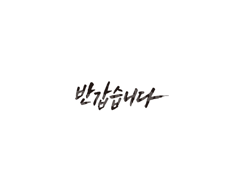 인사,인사말,문구,만남,반갑습니다,캘리,캘리그라피,누끼,remove background,캘리그라피,손글씨,calligraphy