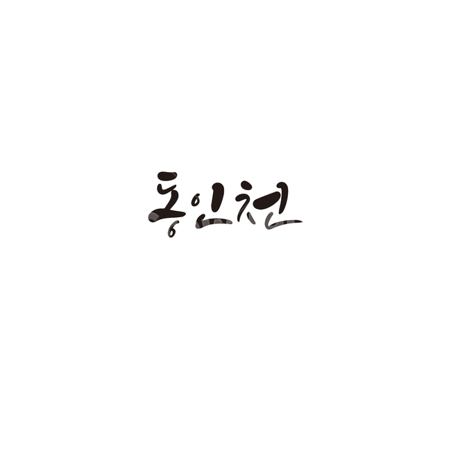 캘리그라피,대한민국,지역,인천,동인천,인천광역시,손글씨,캘리그라피,손글씨,calligraphy
