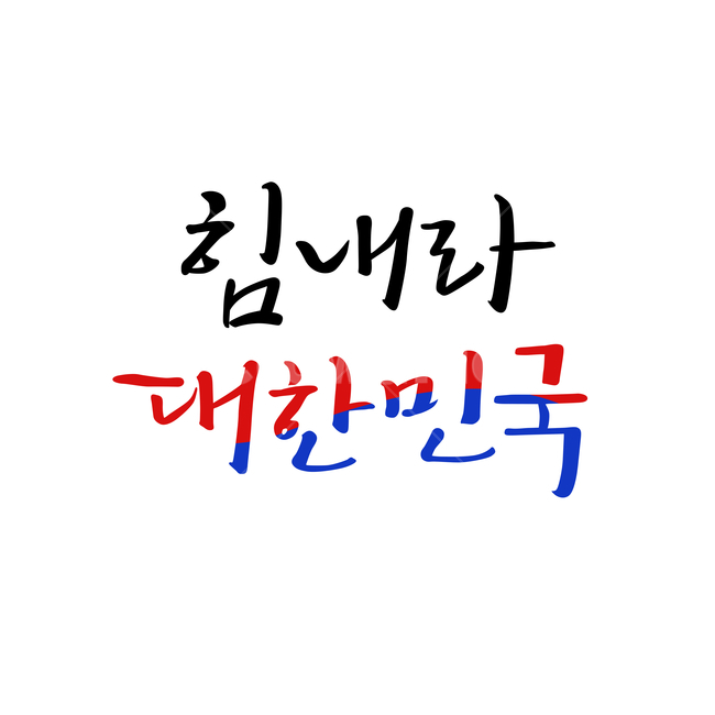 calligraphy,캘리,붓글씨,서예,캘리그라피,캘리그래피,대한민국,태극문양,격려,응원,서체,캘리그라피,손글씨,calligraphy