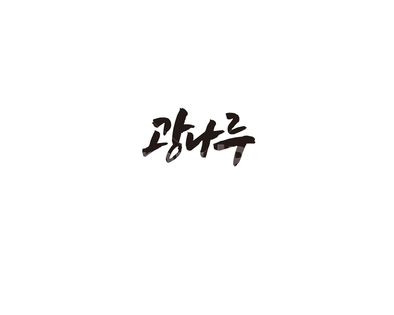 광나루,지하철,역,지역,수도권,전철,캘리,캘리그라피,서울,도시,노선,지도,캘리그라피,손글씨,calligraphy
