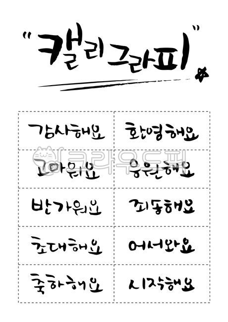 typography,Copy phrase,Callie,thank you,title,Im rooting for you,sorry,Combination,welcome,sentence,set,Calligraphy,Phrases,handwriting,nice to meet you,gather,message,korean,typeface,I invite you,typo,Consonant,Lets start,congratulation,Slogan,letter,Wel