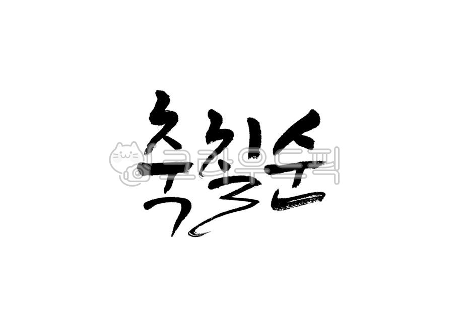 70th birthday,70th birthday party,70 years old,70th birthday party,70th birthday,70th birthday party,70th birthday,70th birthday celebration,birthday,happy birthday,calligraphy,calli,handwriting,brush calligraphy,brush calligraphy