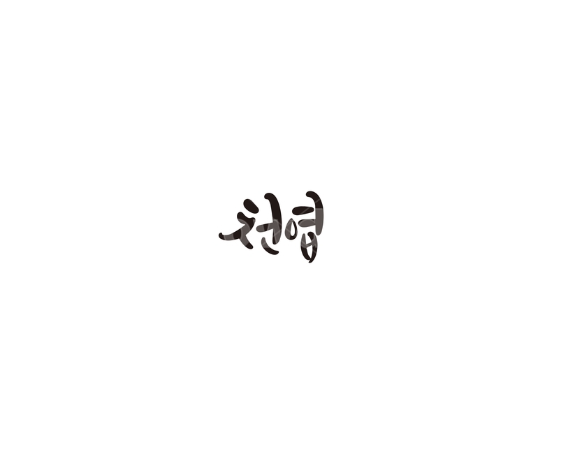천엽,처녑,소,부위,캘리,캘리그라피,캘리그라피,손글씨,calligraphy