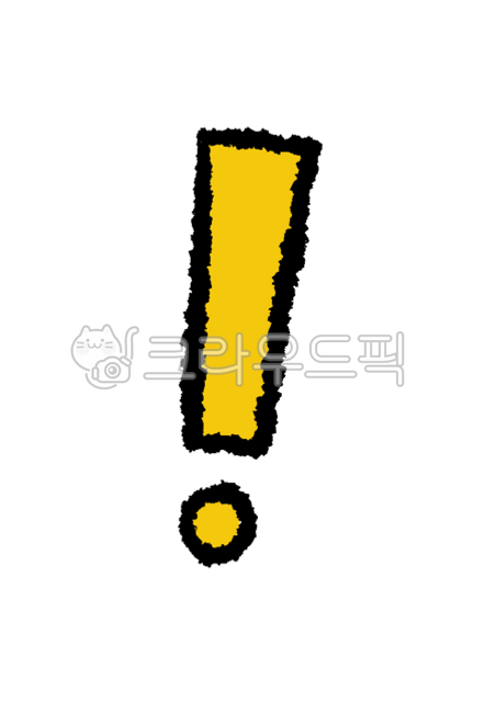 느낌표,느낌표일러스트,기호,감정,느낌표일러스트png,느낌표png,스티커,느낌표아이콘