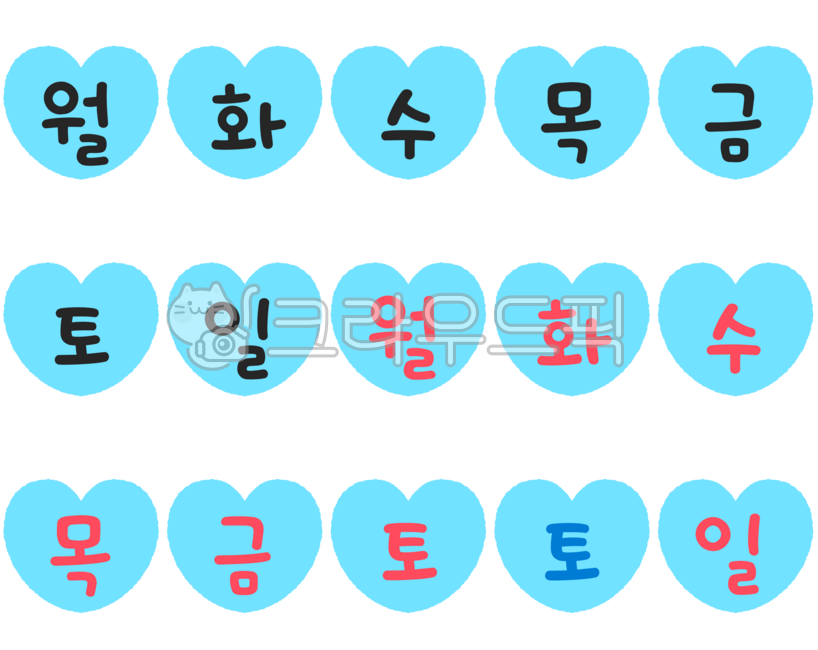 요일,날짜,월,화,수,목,금,토,일,주중,평일,주말,휴일,빨간날,공휴일,쉬는날,달력요일,요일글자,하트요일,하트날짜,dayoftheweek,mon,tue,wed,thu,fri,sat,sun,월화수목금토일,일주일,요일글자일러스트,하트글자,monday,tuesday,wednesday,thursday,friday,saturday,sunday