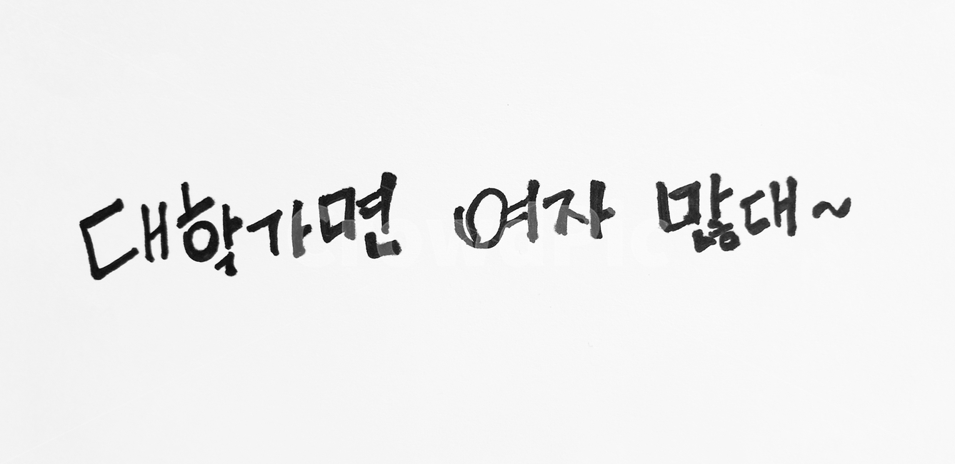 본문,text,수능,문구,응원문구,손글씨,펜글씨,캘리그라피,캘리,응원,대학,대학합격,소원,대학입시,입시,수험생,calligraphy,pop,합격,대박깅기원