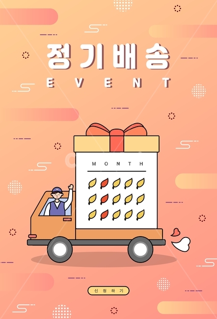 가을,쇼핑,팝업,이벤트,정기배송,배송,낙엽,선물,선물상자,상자,택배,트럭,사람,기하학,일러스트,이벤트팝업,배너,이벤트페이지,웹,행사,가을,계절,fall,autumn,season,그래픽,일러스트레이션,graphic,illustration