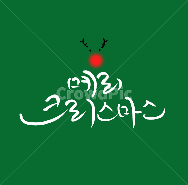 크리스마스,루돌프,캘리그라피,성탄메세지,메리크리스마스,성탄캘리,크리스마스카드,겨울,계절,winter,season,축제,행사,festival,carnival,event,기념일,축하,anniversary,congratulation,celebrate,celebration,메리크리스마스,성탄절,merry christmas,캘리그라피,손글씨,calligraphy