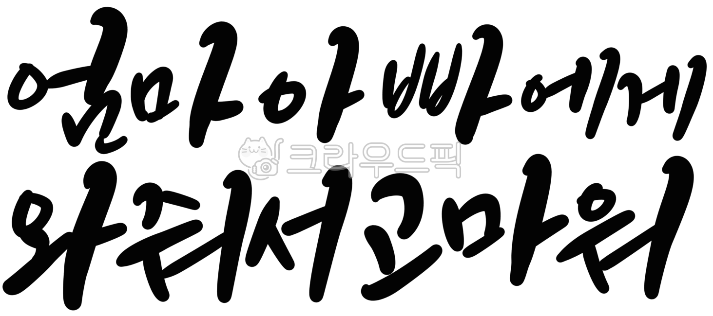 캘리그라피,손글씨,임신,임신축하,신생아,태아,아기,탄생