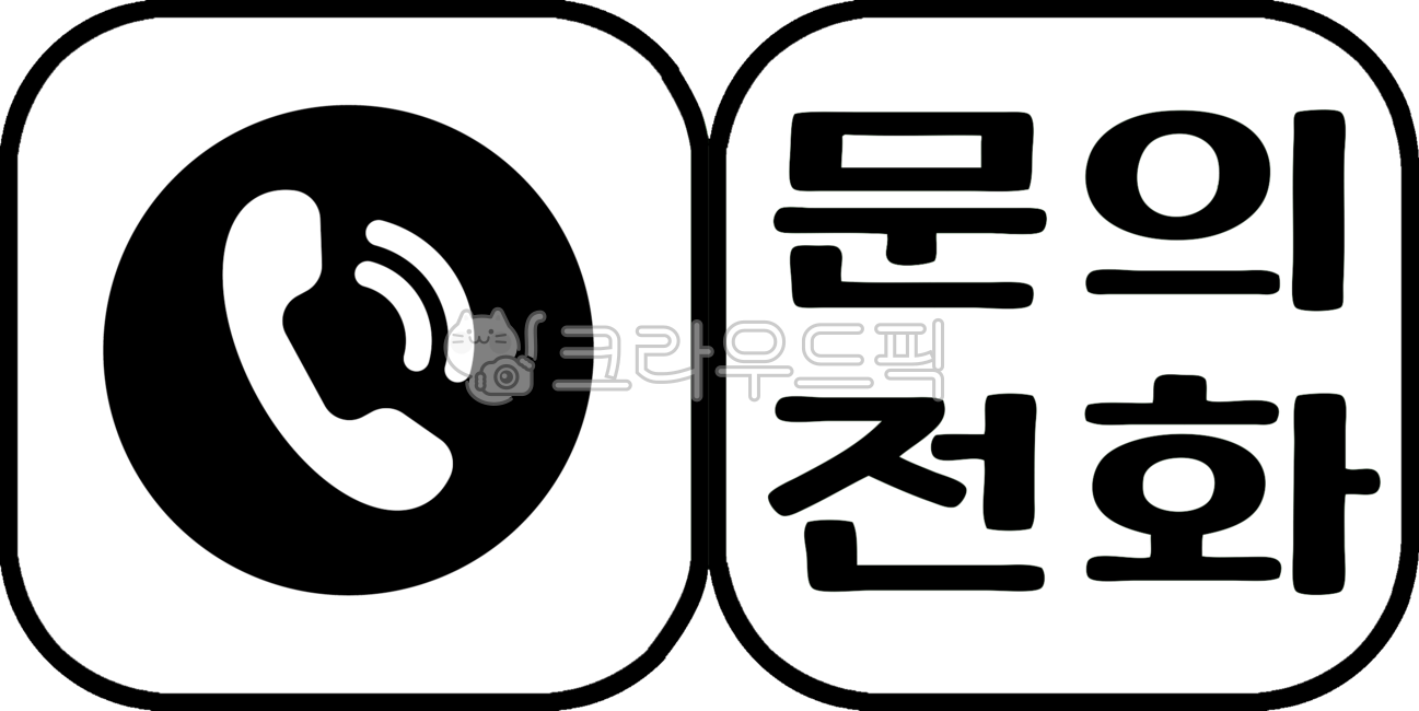 문의전화, 전화아이콘, 전화버튼, 연락버튼, 고객센터, 사진,이미지,일러스트,캘리그라피 - 참바다작가