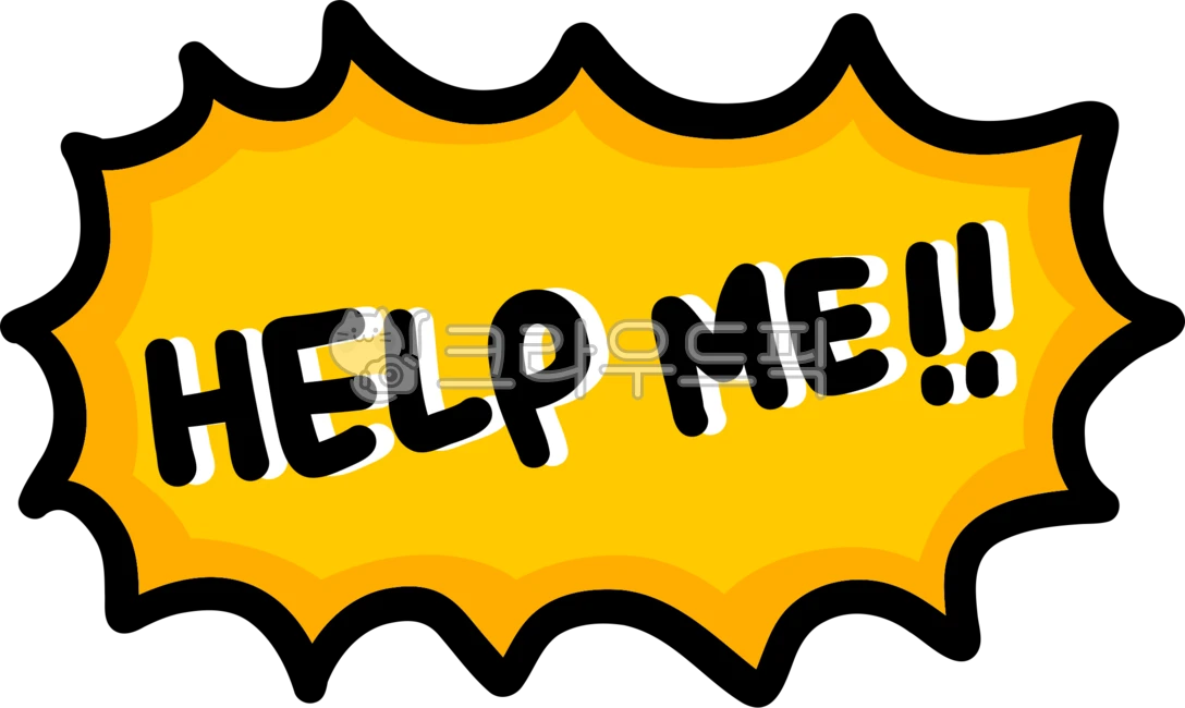 help, helpme, 도와주세요, 도와줘요, 도와줘, 사진,이미지,일러스트,캘리그라피 - choigraphy작가
